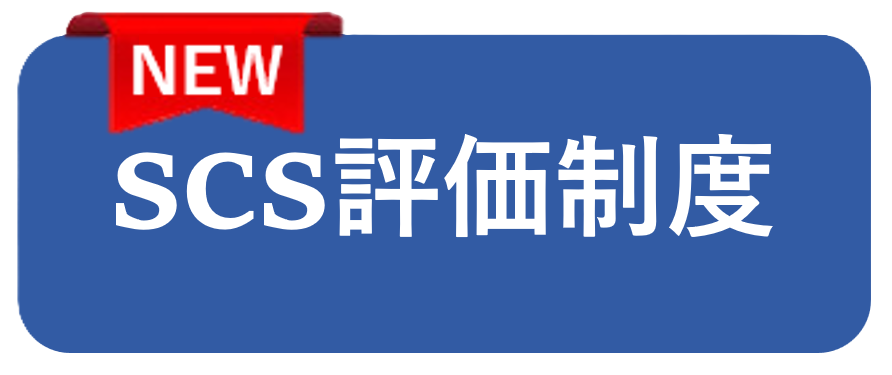 SCS評価制度