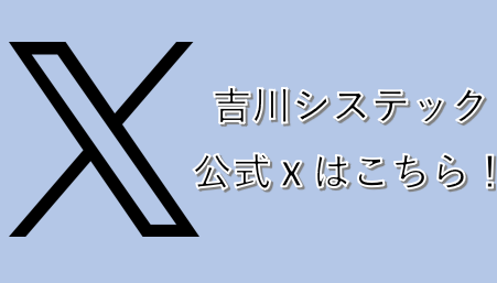 吉川システックTwitterはこちら