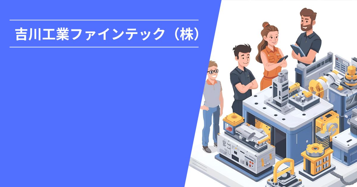 吉川工業ファインテック