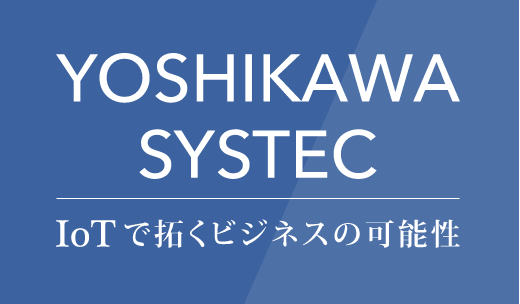 株式会社吉川システック IOTで拓くビジネスの可能性